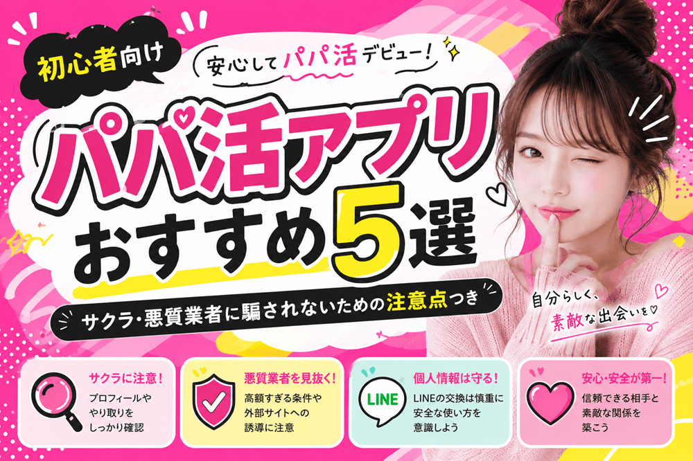 パパ活アプリおすすめ5選|サクラ・悪質業者に騙されないための注意点つき【初心者向け】